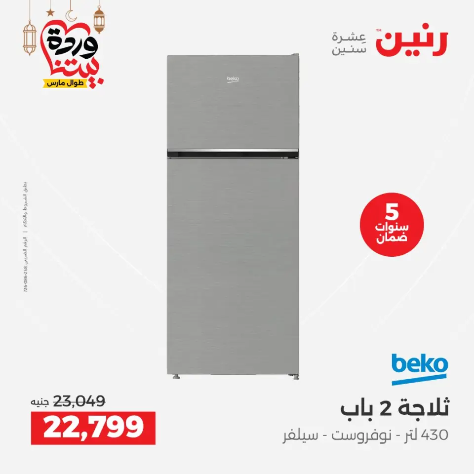 Raneen Egypt Offers from 1 to 2 March 2026 Electrical appliances offers - Page 3