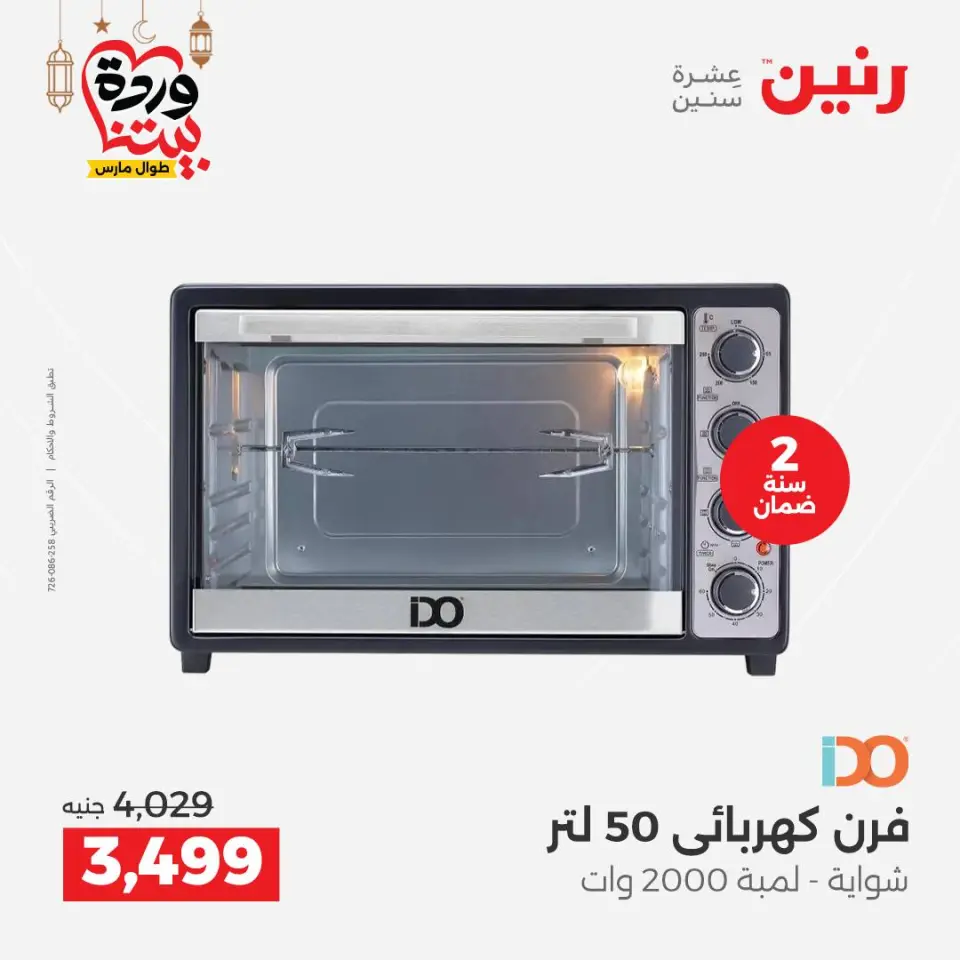 Raneen Egypt Offers from 1 to 2 March 2026 Electrical appliances offers - Page 22