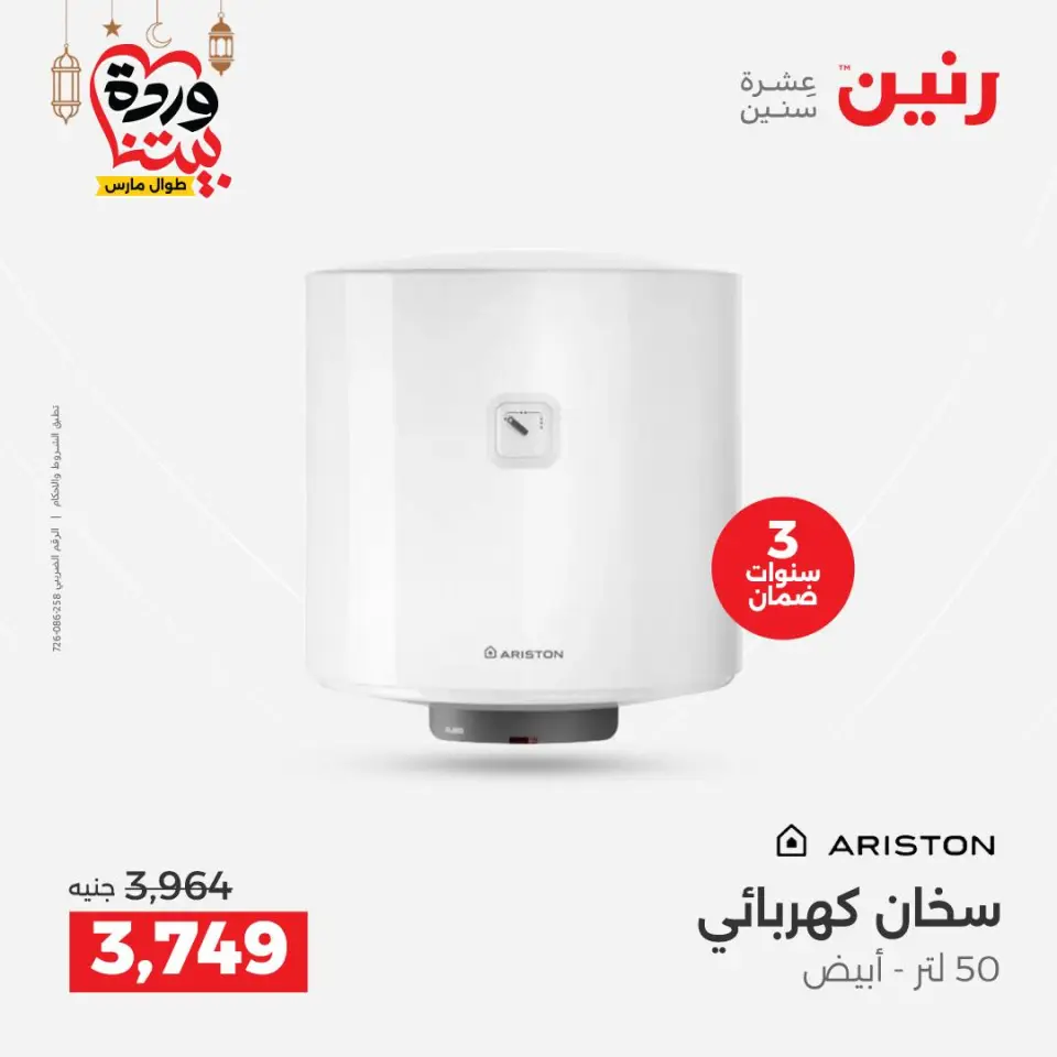 Raneen Egypt Offers from 1 to 2 March 2026 Electrical appliances offers - Page 29