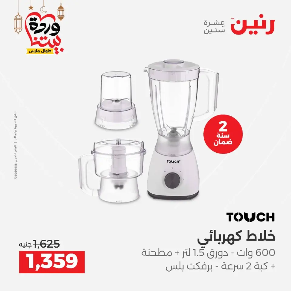 Raneen Egypt Offers from 1 to 2 March 2026 Electrical appliances offers - Page 26
