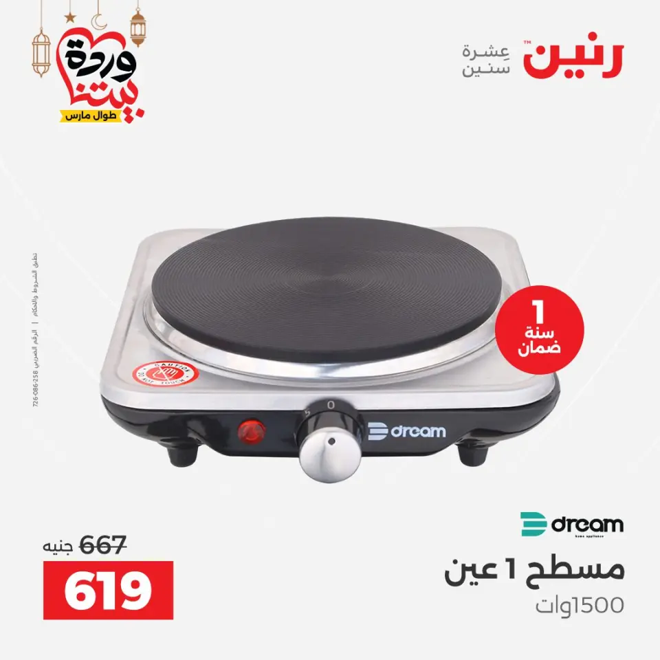 Raneen Egypt Offers from 1 to 2 March 2026 Electrical appliances offers - Page 24