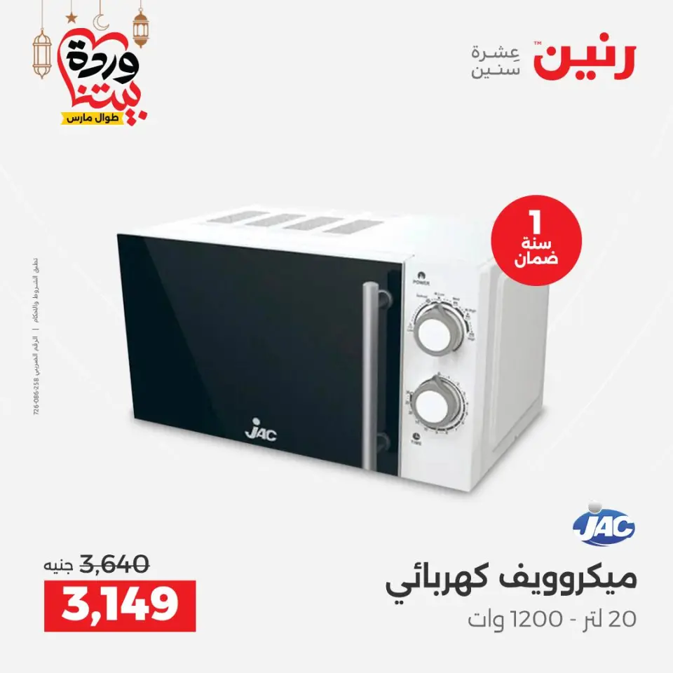 Raneen Egypt Offers from 1 to 2 March 2026 Electrical appliances offers - Page 23