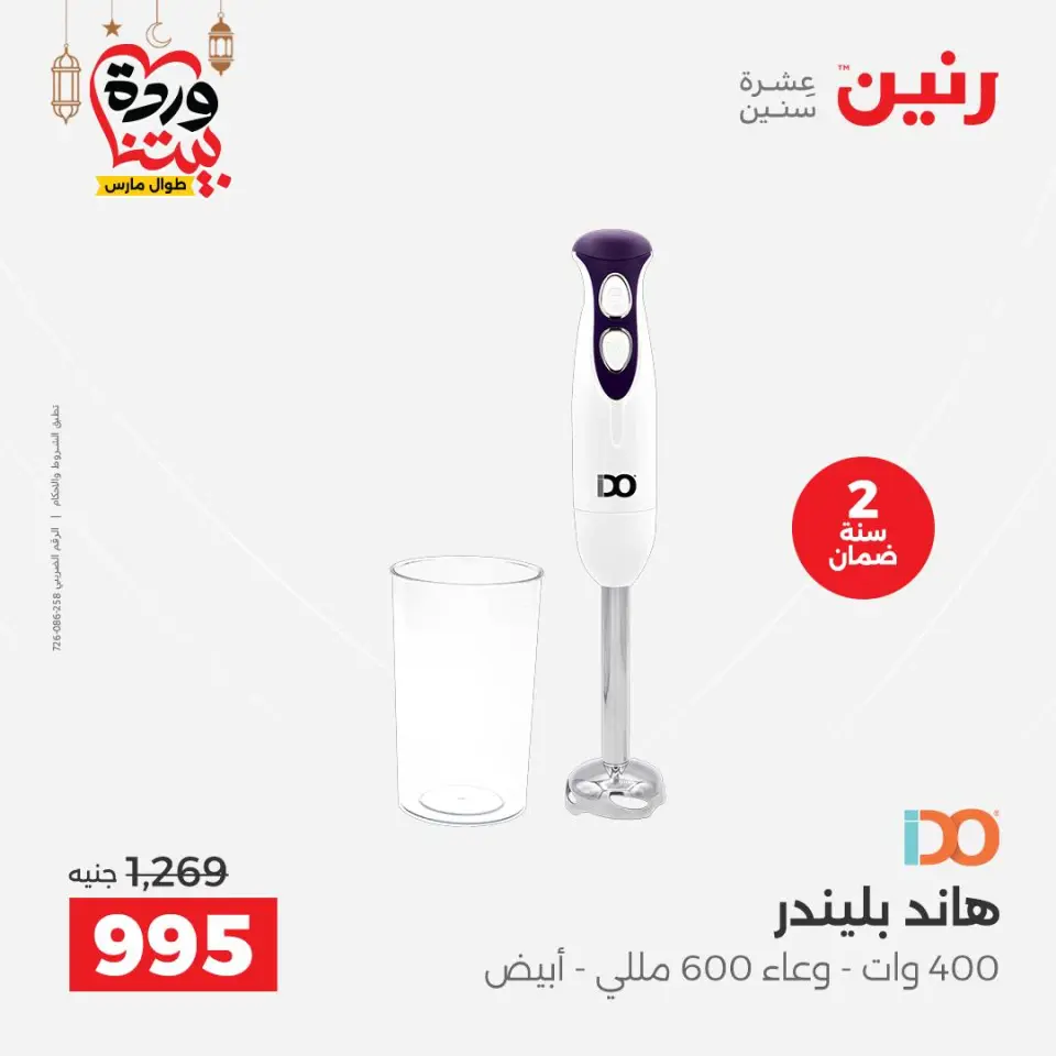 Raneen Egypt Offers from 1 to 2 March 2026 Electrical appliances offers - Page 5