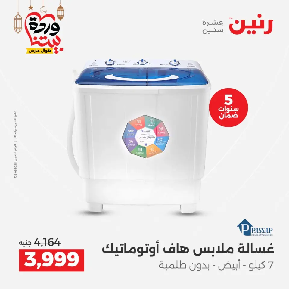 Raneen Egypt Offers from 1 to 2 March 2026 Electrical appliances offers - Page 19