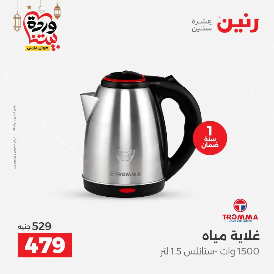 Raneen Egypt Offers from 1 to 2 March 2026 Electrical appliances offers - Page 35