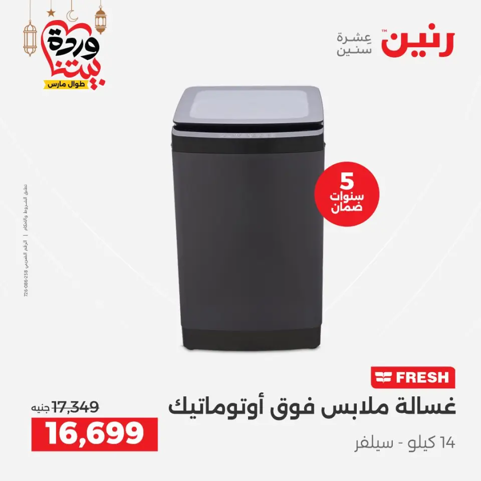 Raneen Egypt Offers from 1 to 2 March 2026 Electrical appliances offers - Page 18