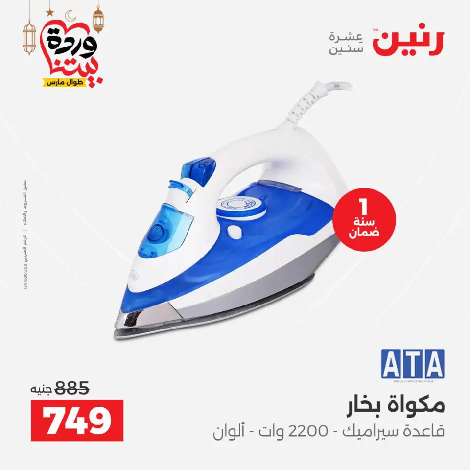 Raneen Egypt Offers from 1 to 2 March 2026 Electrical appliances offers - Page 34