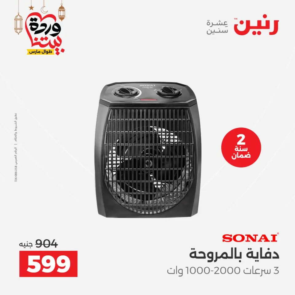 Raneen Egypt Offers from 1 to 2 March 2026 Electrical appliances offers - Page 33