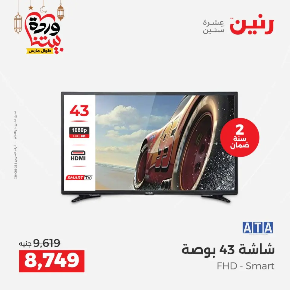 Raneen Egypt Offers from 1 to 2 March 2026 Electrical appliances offers - Page 12