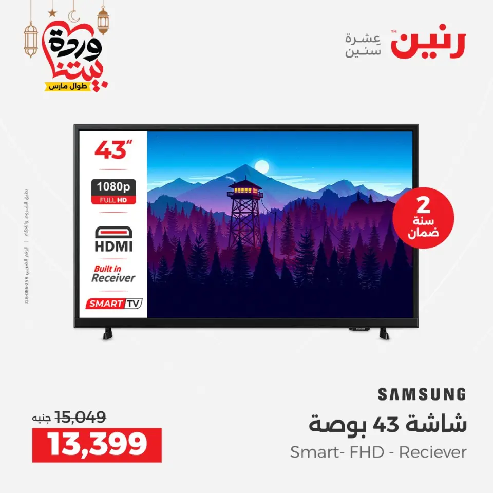 Raneen Egypt Offers from 1 to 2 March 2026 Electrical appliances offers - Page 8