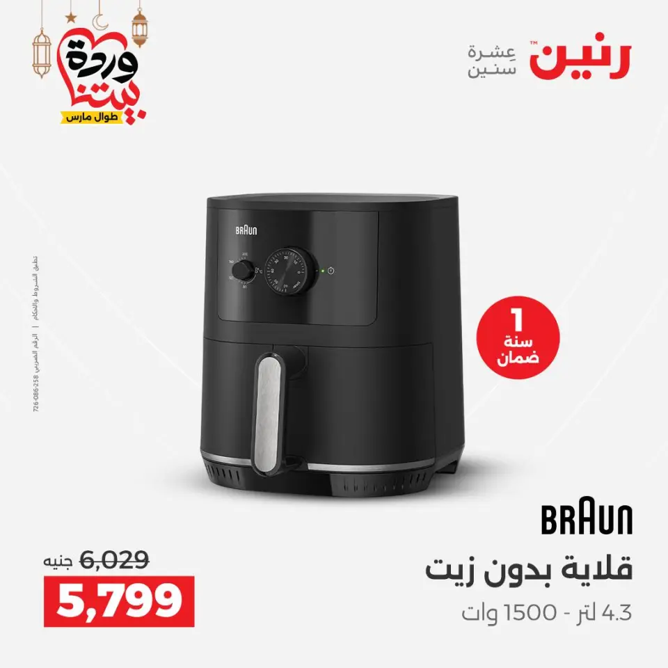 Raneen Egypt Offers from 1 to 2 March 2026 Electrical appliances offers - Page 21