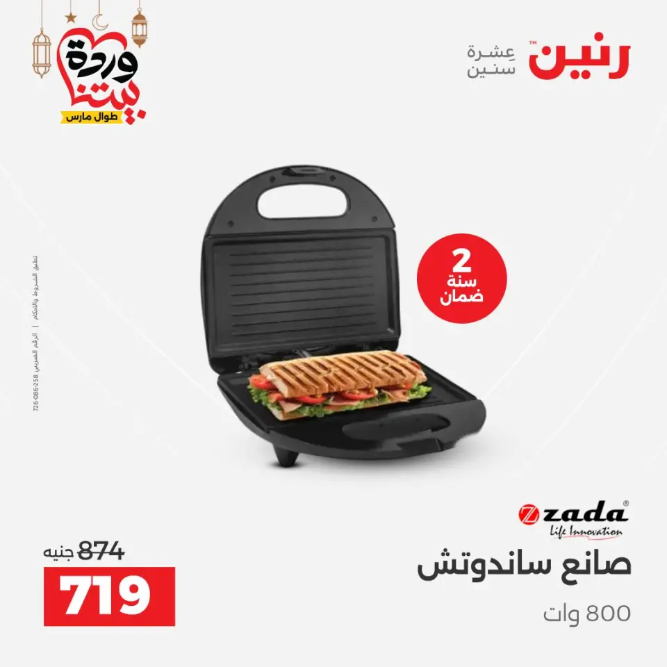 Raneen Egypt Offers from 1 to 2 March 2026 Electrical appliances offers - Page 28