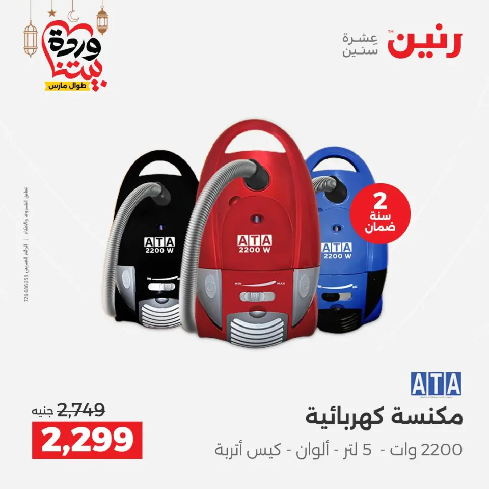 Raneen Egypt Offers from 1 to 2 March 2026 Electrical appliances offers - Page 30