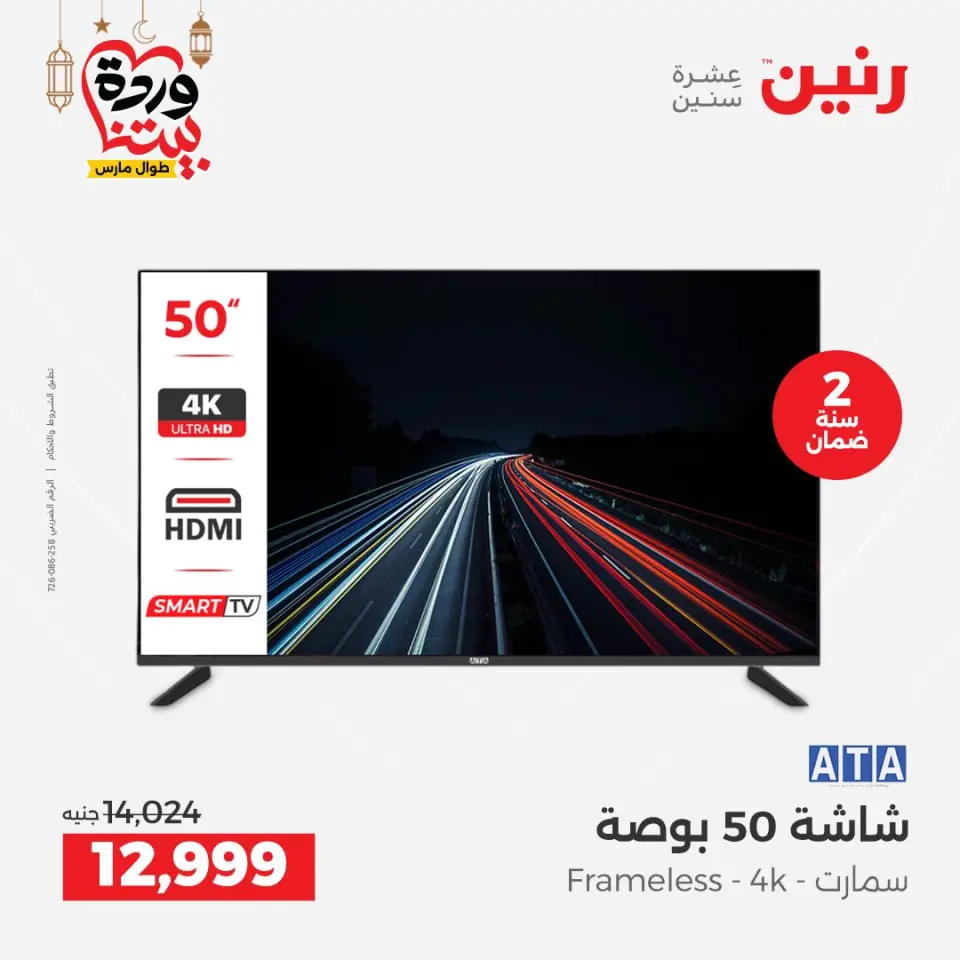 Raneen Egypt Offers from 1 to 2 March 2026 Electrical appliances offers - Page 10