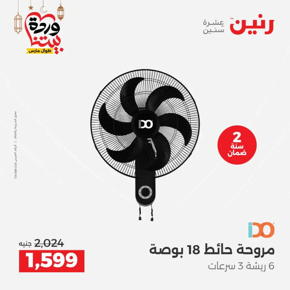Raneen Egypt Offers from 1 to 2 March 2026 Electrical appliances offers - Page 31