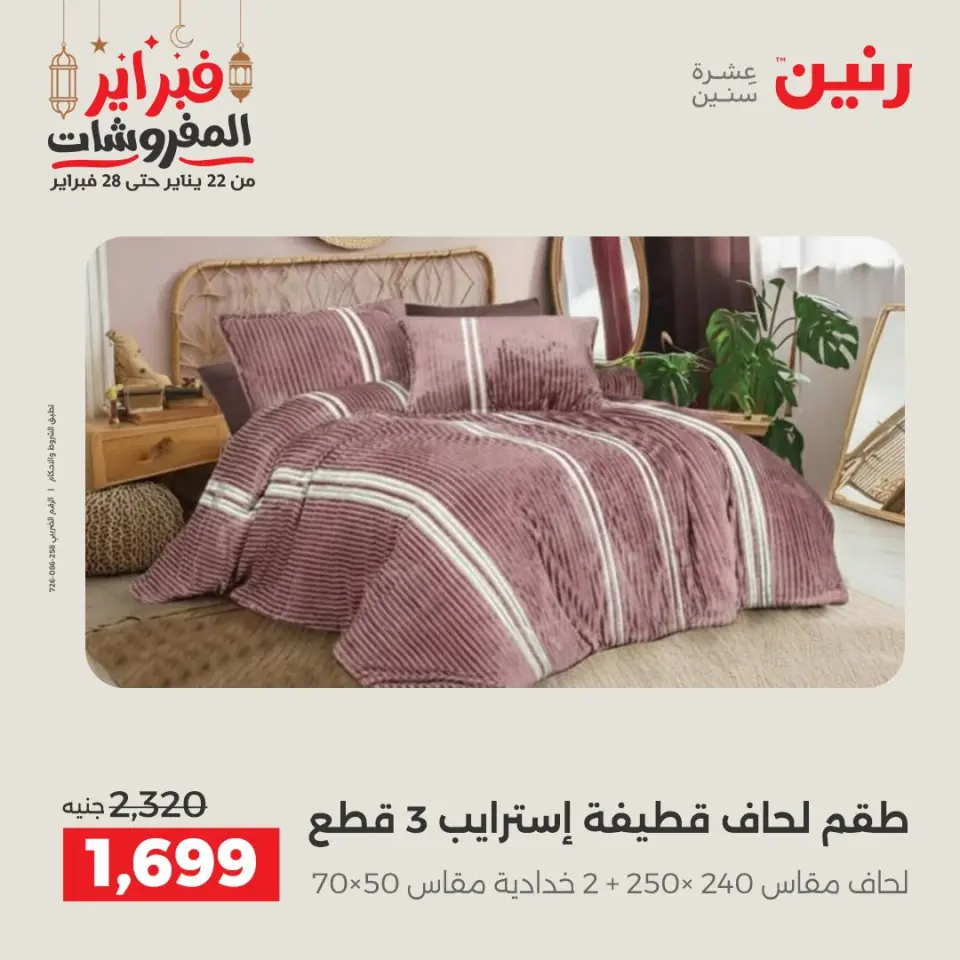 Raneen Egypt Offers Saturday 28 February Great deals and discounts on furniture and curtains - Page 9