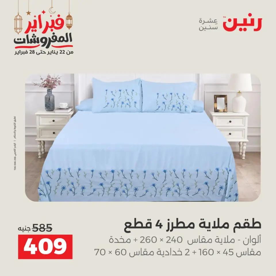 Raneen Egypt Offers Saturday 28 February Great deals and discounts on furniture and curtains - Page 19