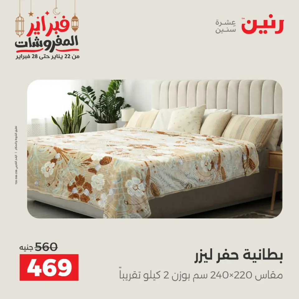 Raneen Egypt Offers Saturday 28 February Great deals and discounts on furniture and curtains - Page 17