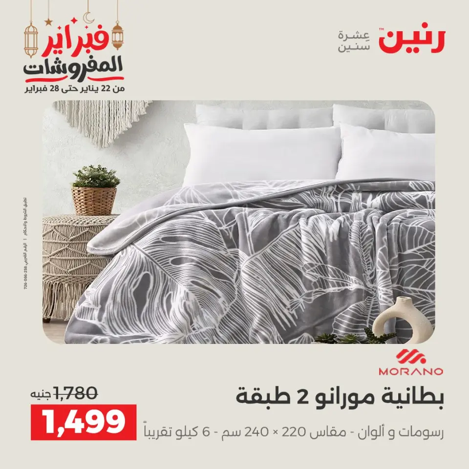 Raneen Egypt Offers Saturday 28 February Great deals and discounts on furniture and curtains - Page 11