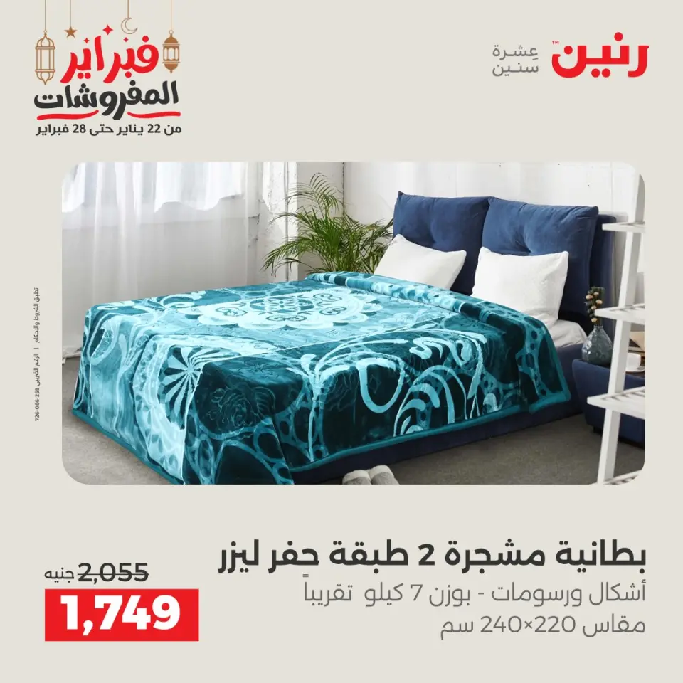 Raneen Egypt Offers Saturday 28 February Great deals and discounts on furniture and curtains - Page 8