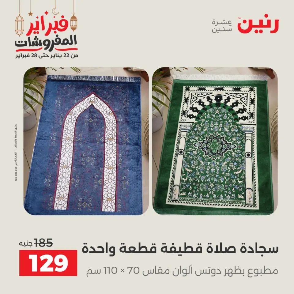 Raneen Egypt Offers Saturday 28 February Great deals and discounts on furniture and curtains - Page 34