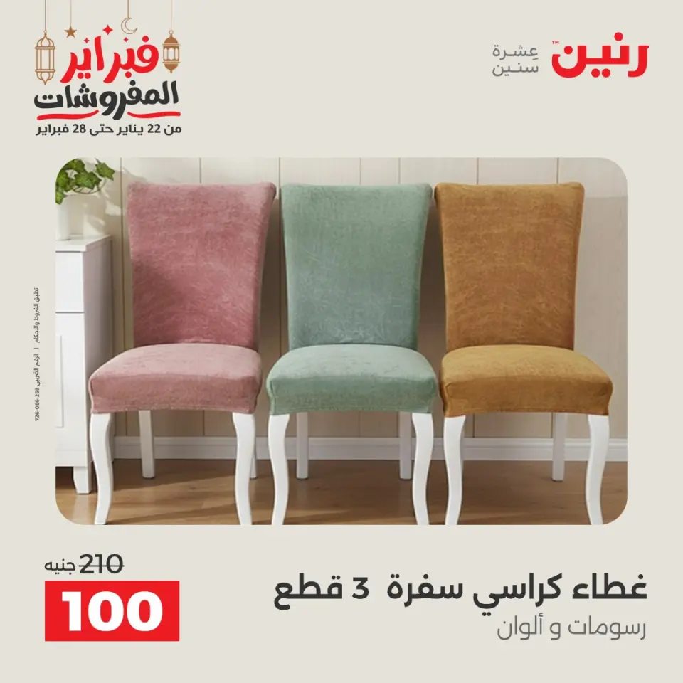 Raneen Egypt Offers Saturday 28 February Great deals and discounts on furniture and curtains - Page 29