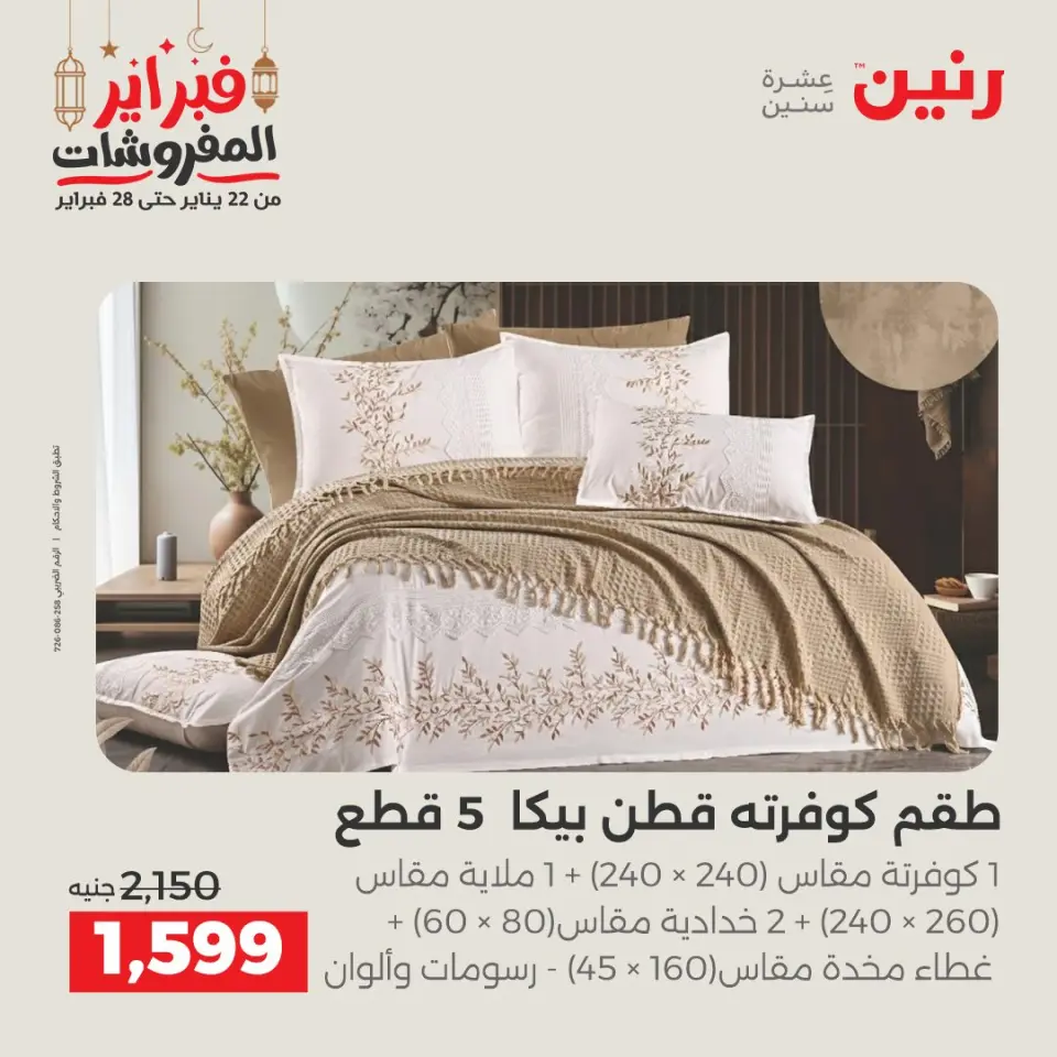 Raneen Egypt Offers Saturday 28 February Great deals and discounts on furniture and curtains - Page 10