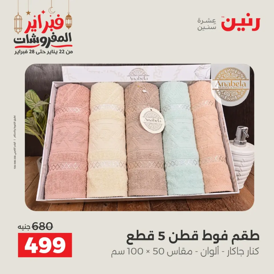 Raneen Egypt Offers Saturday 28 February Great deals and discounts on furniture and curtains - Page 36