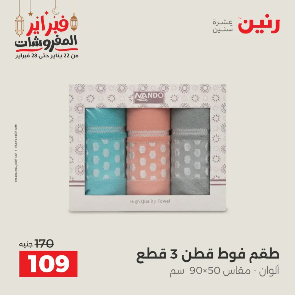 Raneen Egypt Offers Saturday 28 February Great deals and discounts on furniture and curtains - Page 39