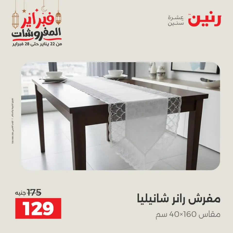 Raneen Egypt Offers Saturday 28 February Great deals and discounts on furniture and curtains - Page 31