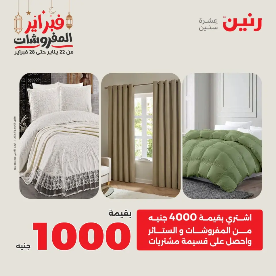 Raneen Egypt Offers Saturday 28 February Great deals and discounts on furniture and curtains - Page 2