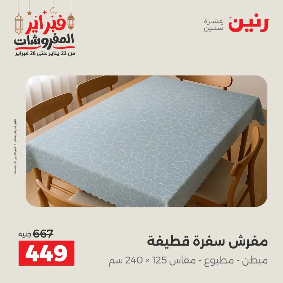 Raneen Egypt Offers Saturday 28 February Great deals and discounts on furniture and curtains - Page 30