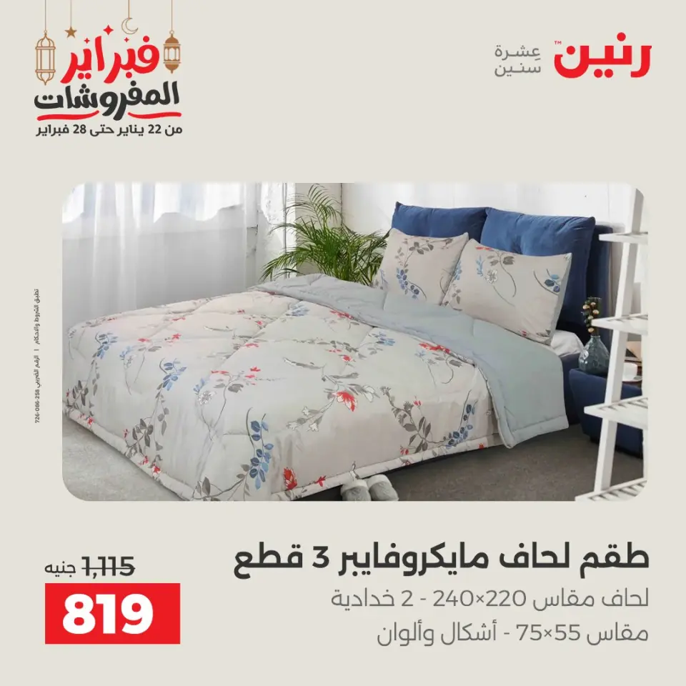 Raneen Egypt Offers Saturday 28 February Great deals and discounts on furniture and curtains - Page 12