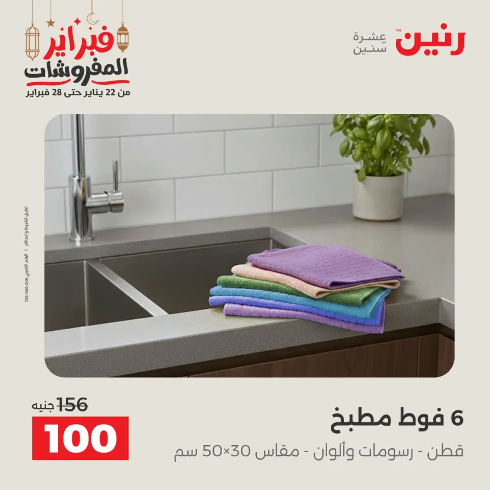 Raneen Egypt Offers Saturday 28 February Great deals and discounts on furniture and curtains - Page 40