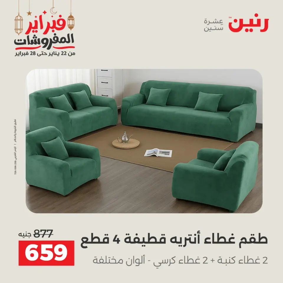 Raneen Egypt Offers Saturday 28 February Great deals and discounts on furniture and curtains - Page 4