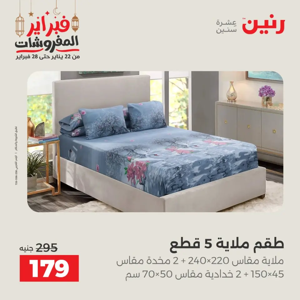 Raneen Egypt Offers Saturday 28 February Great deals and discounts on furniture and curtains - Page 23