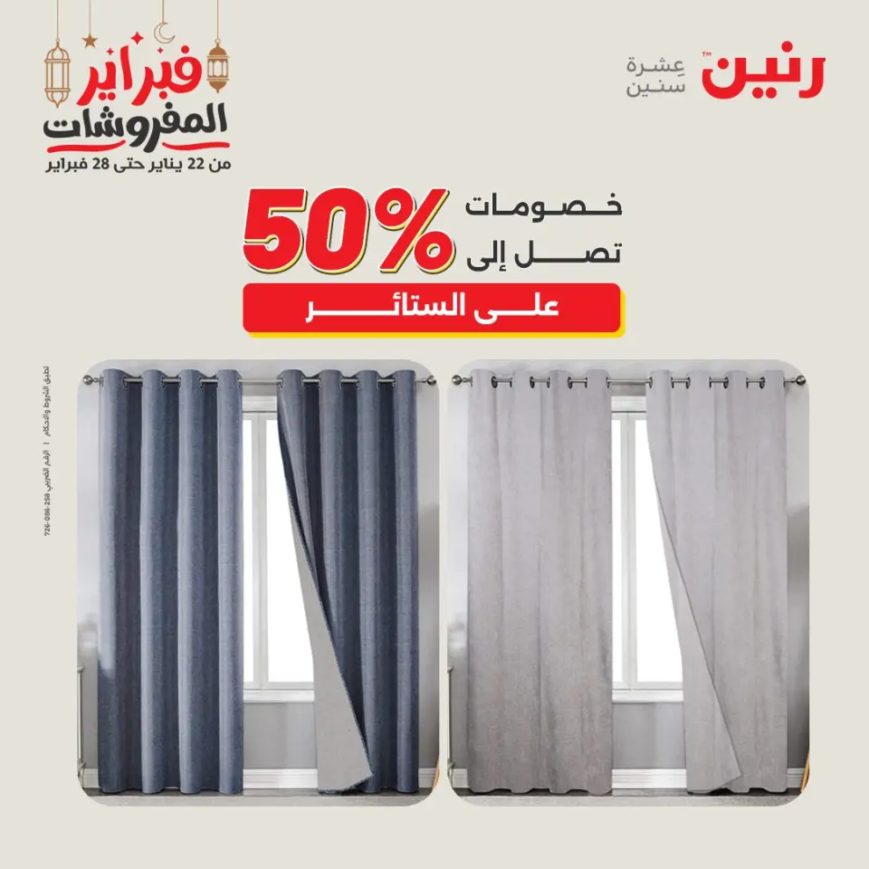 Raneen Egypt Offers Saturday 28 February Great deals and discounts on furniture and curtains - Page 5