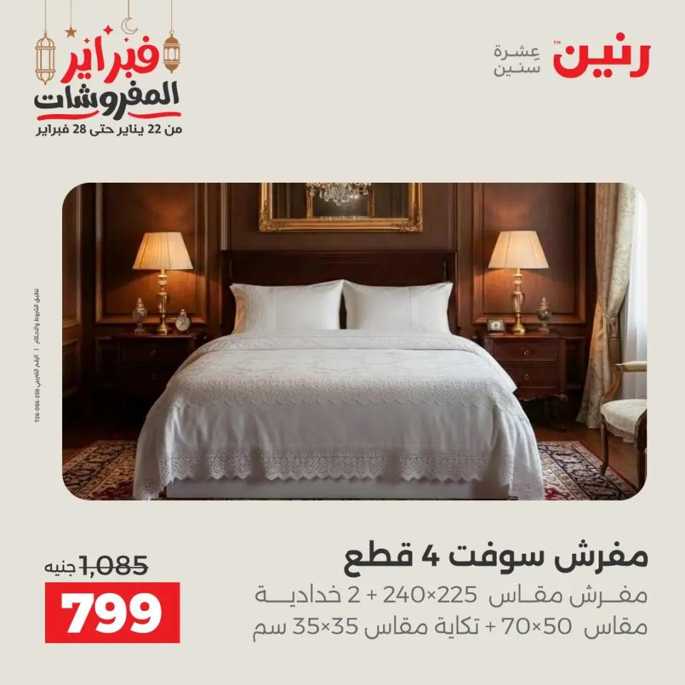 Raneen Egypt Offers Saturday 28 February Great deals and discounts on furniture and curtains - Page 13