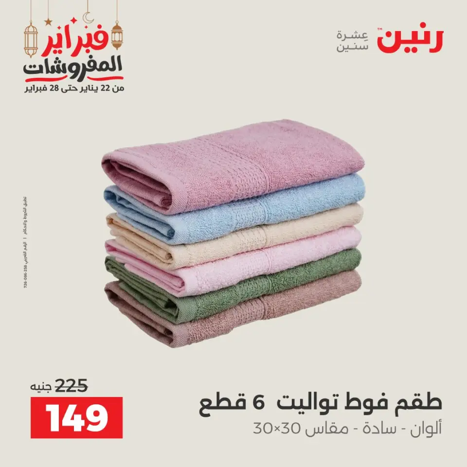 Raneen Egypt Offers Saturday 28 February Great deals and discounts on furniture and curtains - Page 38