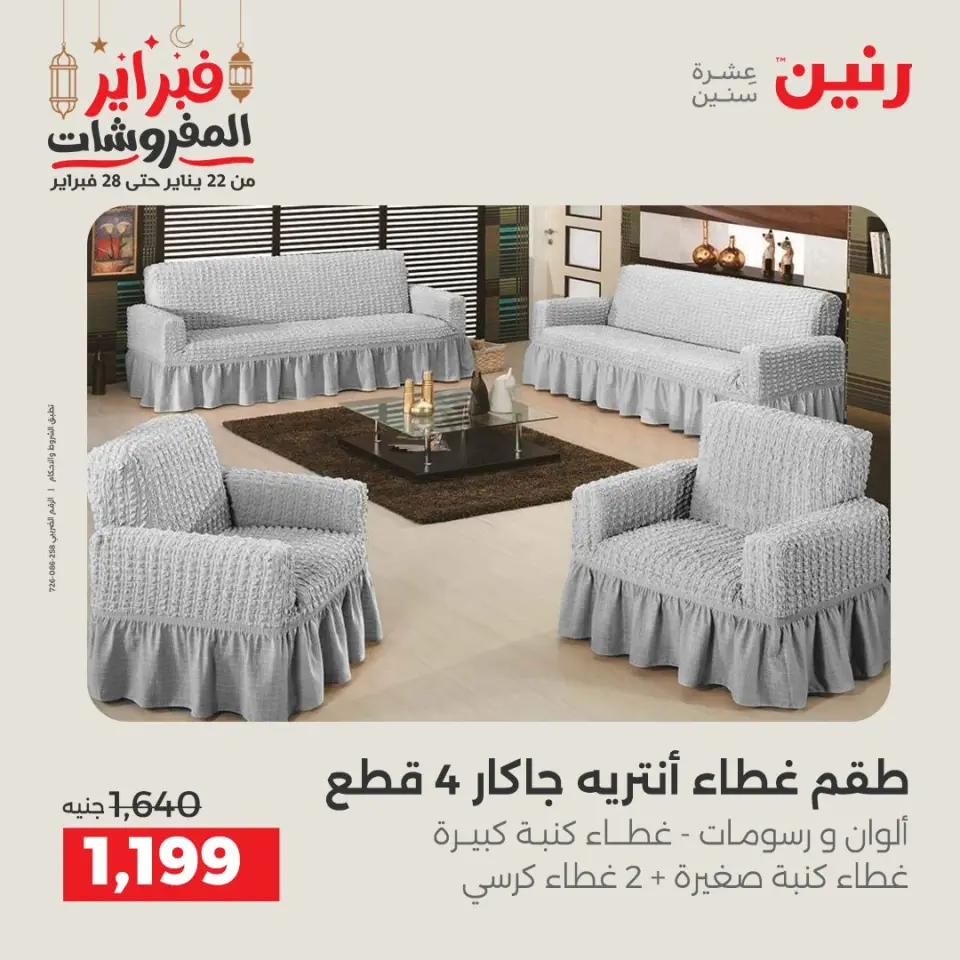 Raneen Egypt Offers Saturday 28 February Great deals and discounts on furniture and curtains - Page 28
