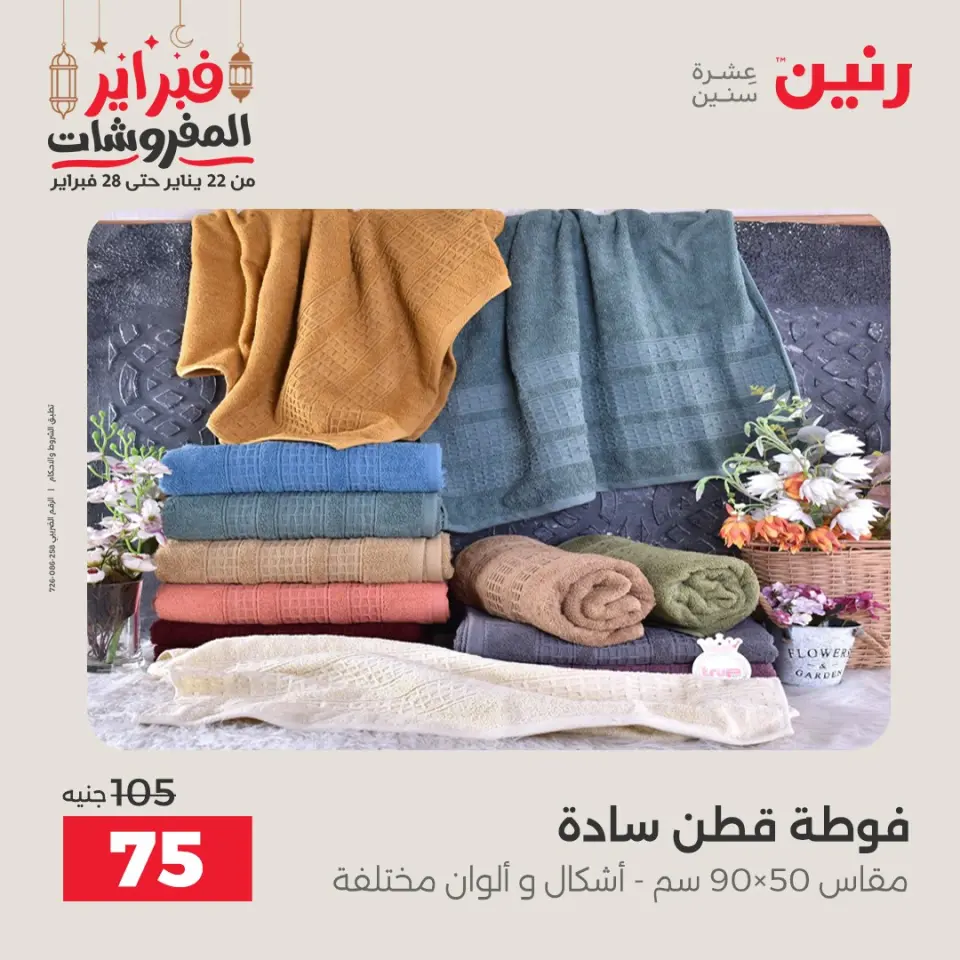 Raneen Egypt Offers Saturday 28 February Great deals and discounts on furniture and curtains - Page 41