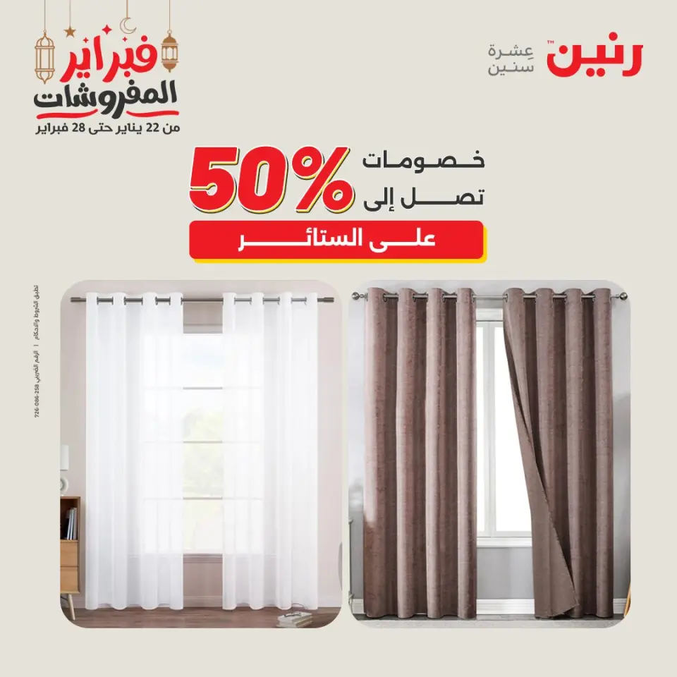 Raneen Egypt Offers Saturday 28 February Great deals and discounts on furniture and curtains - Page 44
