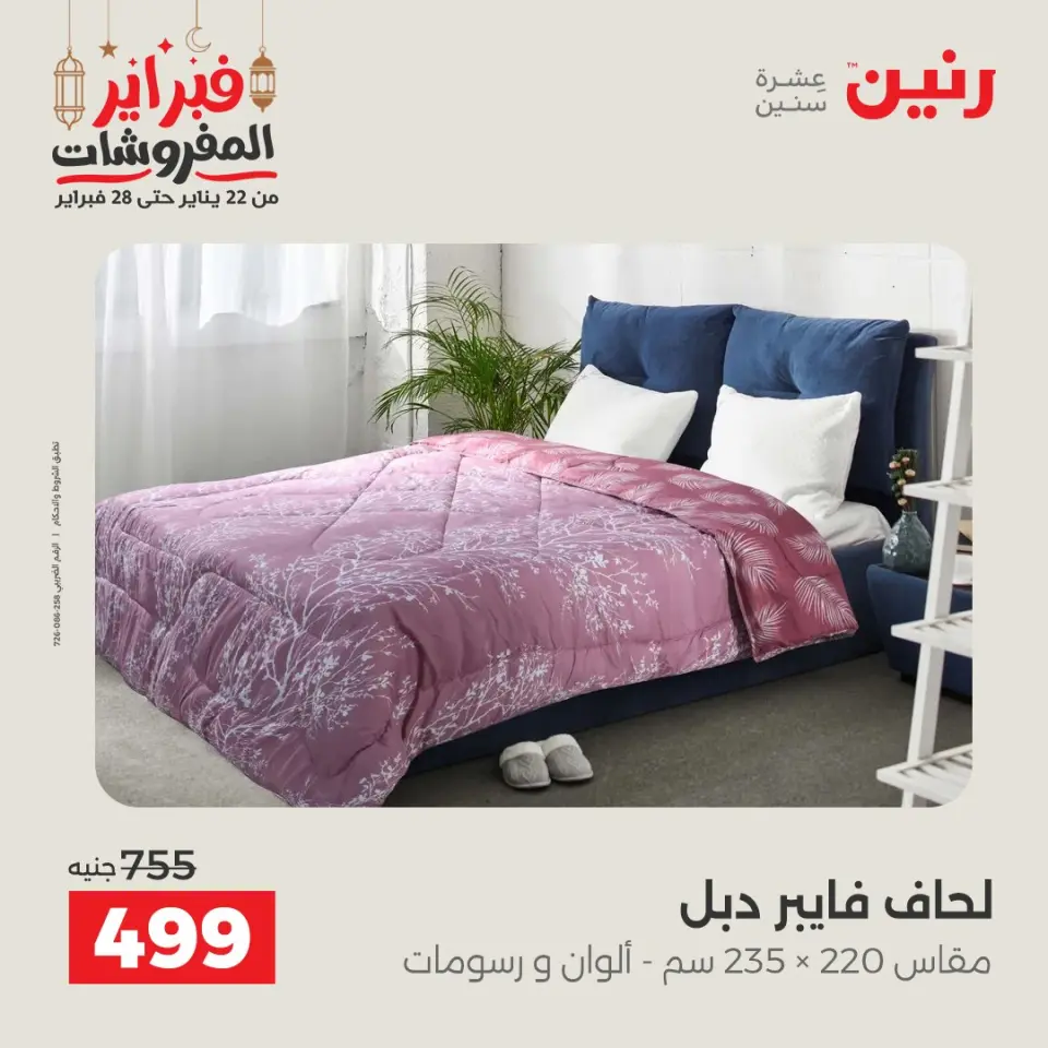 Raneen Egypt Offers Saturday 28 February Great deals and discounts on furniture and curtains - Page 16