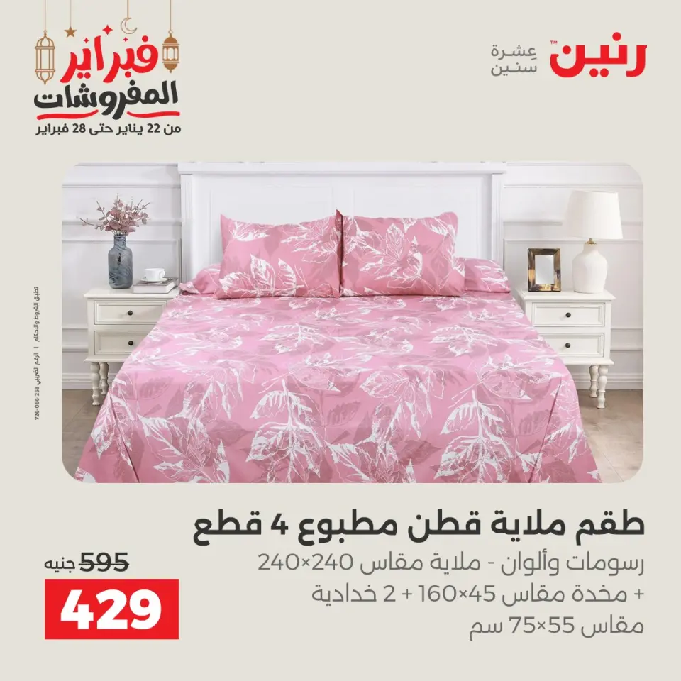 Raneen Egypt Offers Saturday 28 February Great deals and discounts on furniture and curtains - Page 18
