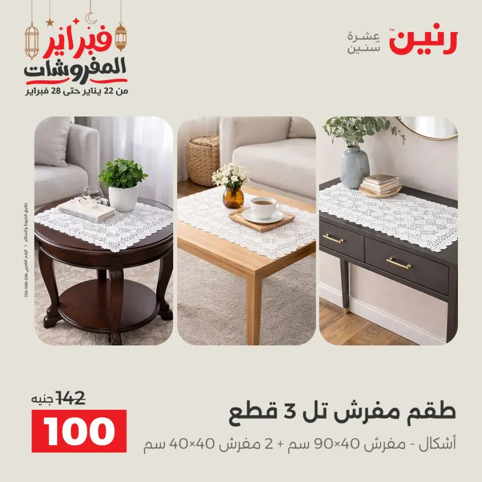Raneen Egypt Offers Saturday 28 February Great deals and discounts on furniture and curtains - Page 32