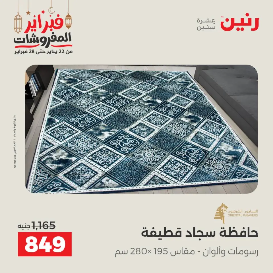 Raneen Egypt Offers Saturday 28 February Great deals and discounts on furniture and curtains - Page 33