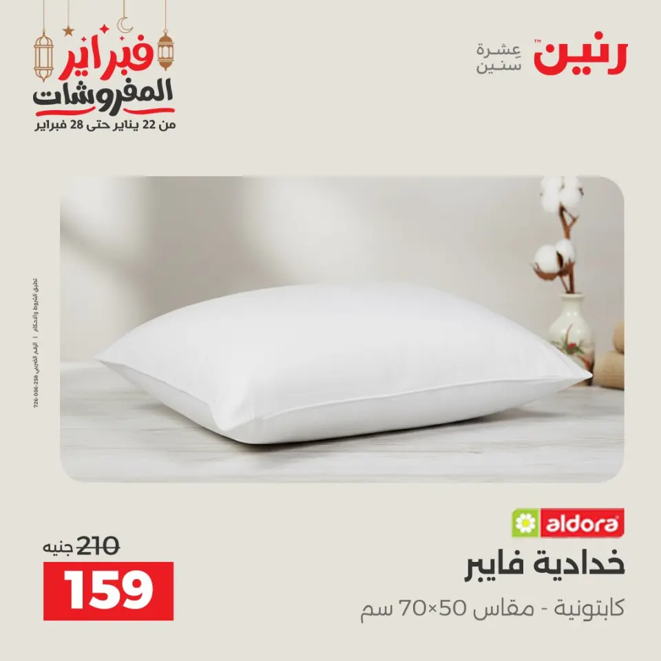 Raneen Egypt Offers Saturday 28 February Great deals and discounts on furniture and curtains - Page 26