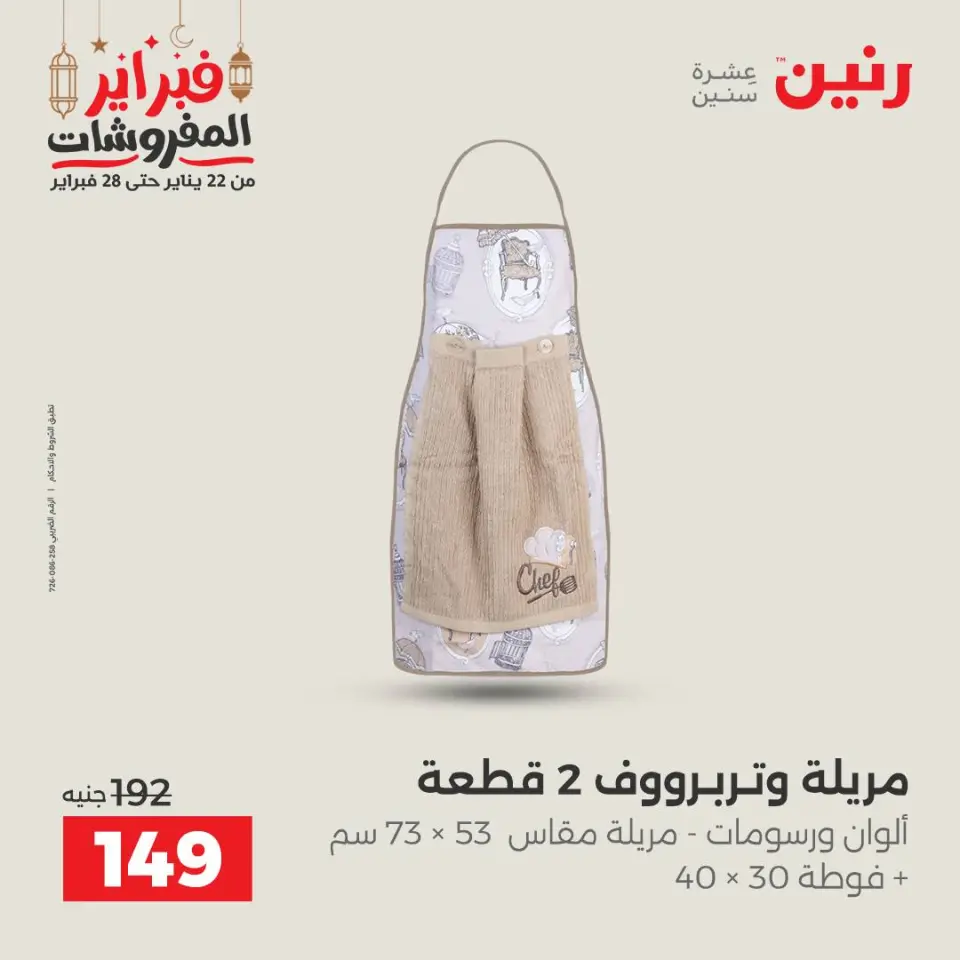 Raneen Egypt Offers Saturday 28 February Great deals and discounts on furniture and curtains - Page 42