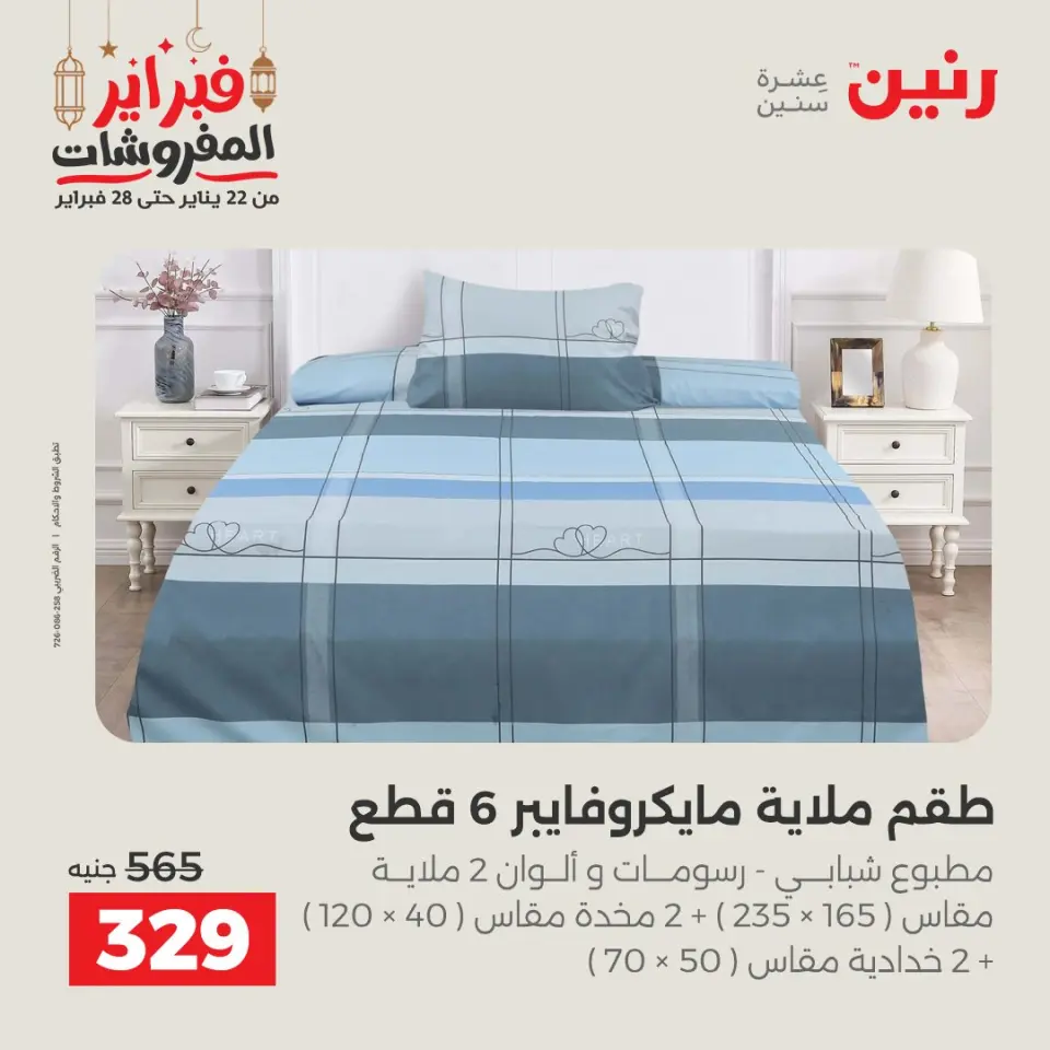 Raneen Egypt Offers Saturday 28 February Great deals and discounts on furniture and curtains - Page 20