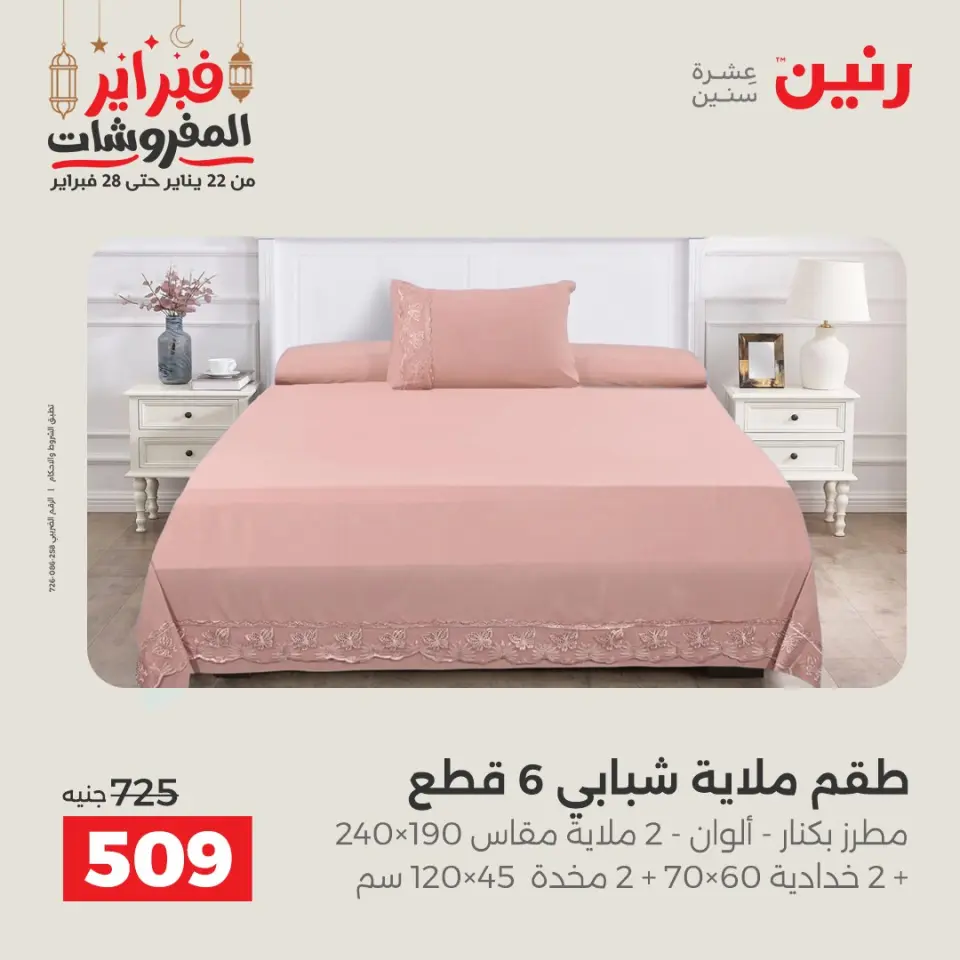 Raneen Egypt Offers Saturday 28 February Great deals and discounts on furniture and curtains - Page 15